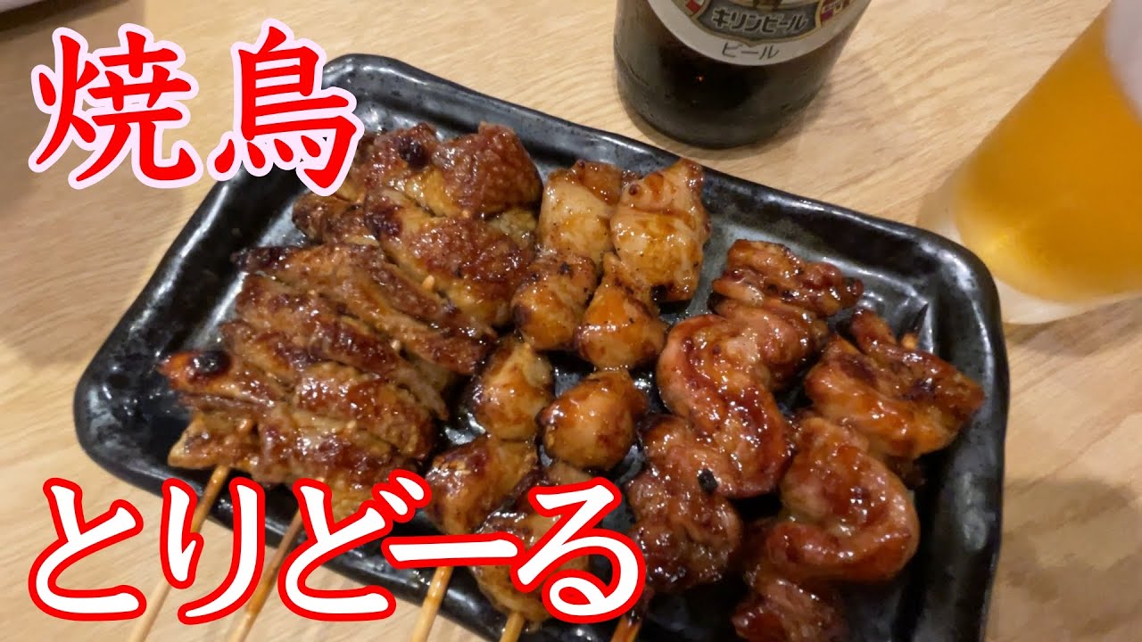 焼き鳥人気店 兵庫県姫路市 とりどーる姫路花北店 実食してきました 焼き鳥 とりどーる Youtube