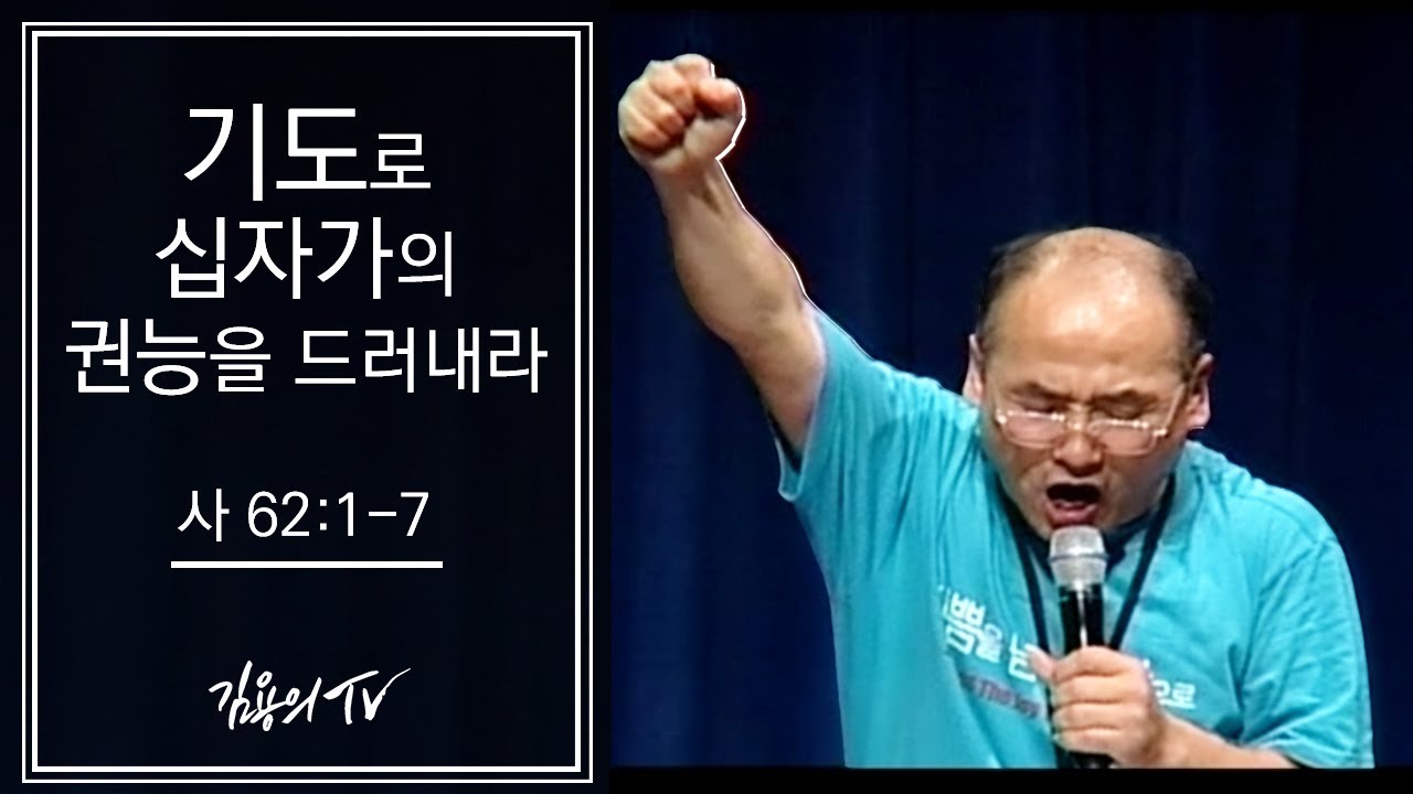 I 김용의tv I 기도로 십자가의 권능을 드러내라 - 2008 김용의 선교사