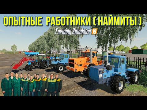 ✅Farming simulator 2019 НАНИМАЮ ОПЫТНЫХ МЕХАНИЗАТОРОВ (наймитов)