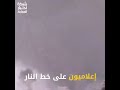 على خط النار