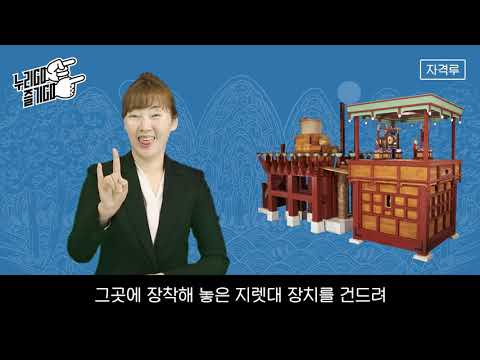 [국립고궁박물관 수어해설영상] 자격루