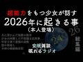 【2026年に起きる事】ゲスト:超能力を持つ10才の少女・月に浮かんだ予言の数字(眠れるラジオ 都市伝説 作業用)総集編 安眠研究所 総集編