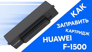 Заправка картриджа HUAWEI F-1500. Тонер-картридж