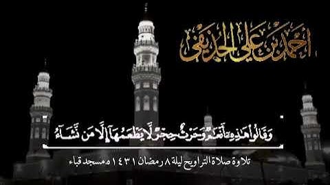 تلاوة الشيخ د.أحمد بن علي الحذيفي من سورة الأنعام صلاة التراويح ليلة ٨ رمضان ١٤٣١هـ مسجد قباء.