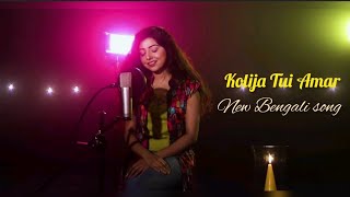 Kolija Tui Amar Bengali song |  New Bengali song kolija Tui Amar | New Bengali song 2022