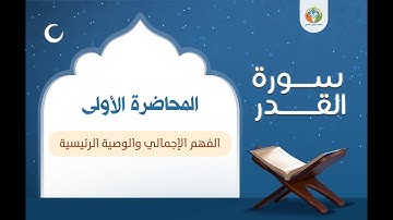 دراسة تدبرية لسورة القدر ▐د.شريف طه يونس