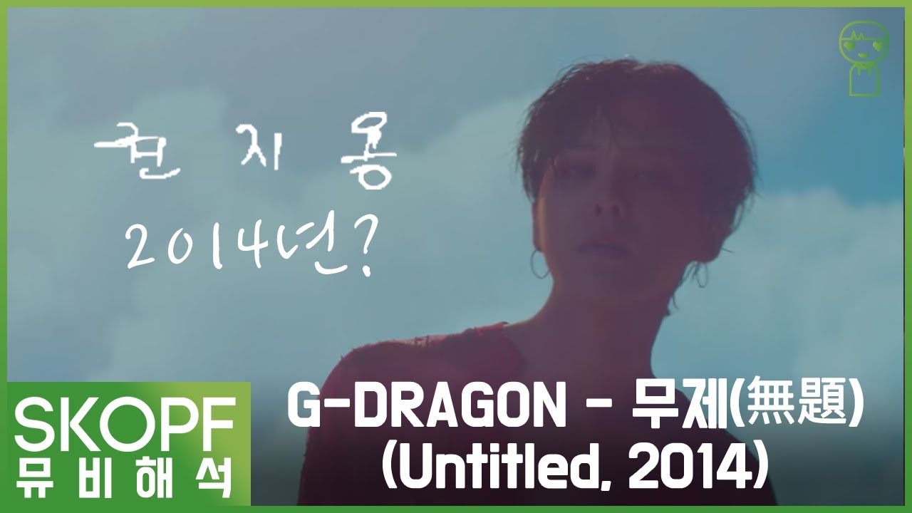 [뮤비해석] G-DRAGON (지드래곤) - 무제(Untitled 2014) : MV 촬영 비하인드와 그 남자의 심경 [스코프 ...