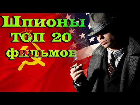Шпионы и Спецагенты. ТОП 20 фильмов