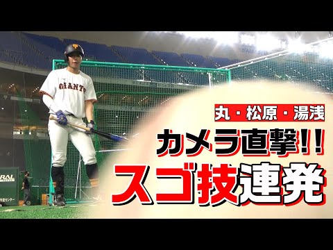 カメラ直撃！丸・松原・湯浅がスゴ技連発！