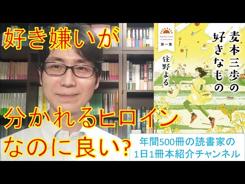 住野よるさんの『麦本三歩の好きなもの』を紹介