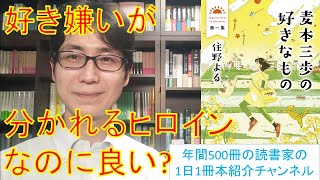 住野よるさんの『麦本三歩の好きなもの』を紹介