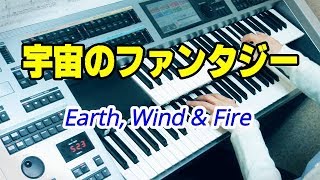 Video thumbnail of "Fantasy / Earth, Wind & Fire　宇宙のファンタジー   ★YAMAHA Electone ELS-02C"