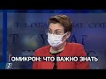 «Омикрон»: что важно знать