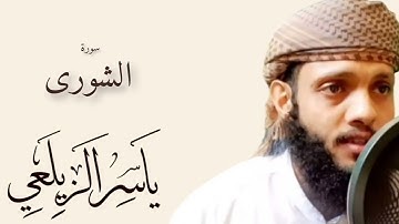 قراءة خاشعة لسوره الشورى بصوت القارئ ياسر الزيلعي