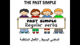 شرح زمن الماضي البسيط احد اهم الازمنة في اللغة الانجليزية  PAST Simple for Beginners