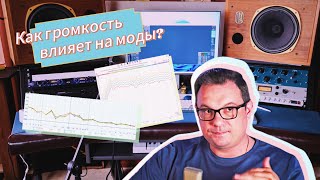 Как громкость мониторов влияет на моды?