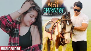 DHARTI AAKASH | New Music Video | Pooja Sharma , Aakash Shrestha | 2021