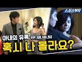 아내의 유혹 48~50회 핵심만 다시 또보기🔎 "혹시 나 몰라요?"《장서희, 변우민, 김서형, 이재황 / 레전드 드라마 또보기 / 스브스캐치》