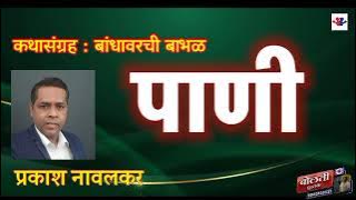पाणी : लेखक  : प्रकाश नावलकर  : कथासंग्रह  : बांधावरची बाभळ : एक उत्कृष्ट ग्रामीण कथा#ग्रामीण_कथा 