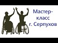 Мастер- класс  по танцам на колясках в г. Серпухов 1-3 февраля 2019 г.