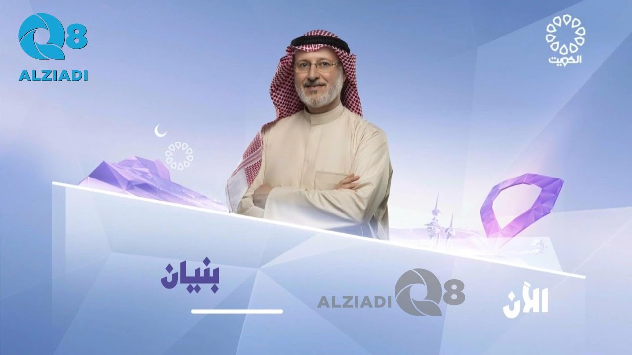 الحلقة ٧ من برنامج (بنيان) مع د.جاسم المطوع عن الزواج بعد الأربعين