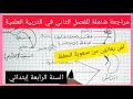 مراجعة شاملة للفصل الثاني في مادة التربية العلمية السنة الرابعة إبتدائي
