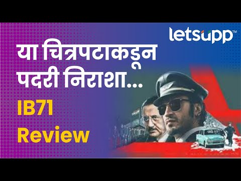 IB71 film review | सत्य घटनेवर आधारित | LetsUpp Marathi