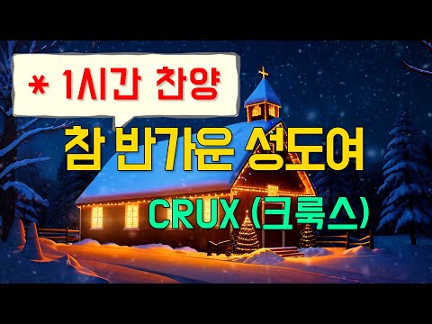 1시간찬양 참 반가운 성도여 CRUX 크룩스 일상찬양