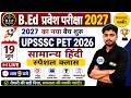 B.Ed Entrance Exam 2027 | UPSSSC PET 2026 HIndi Class | 19 June Special