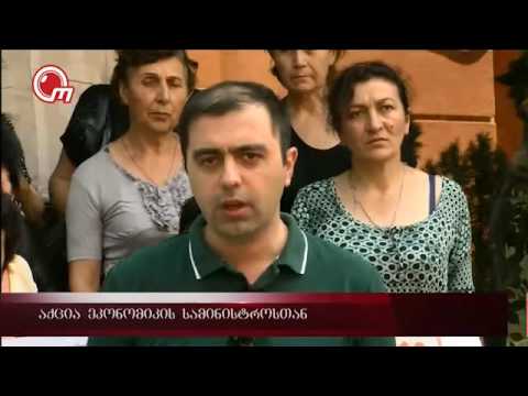 აქცია ეკონომიკის სამინისტროსთან