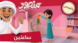 نانو 👧 | 2 ساعة 🕐 | مغامرات منصور (بالفصحى)