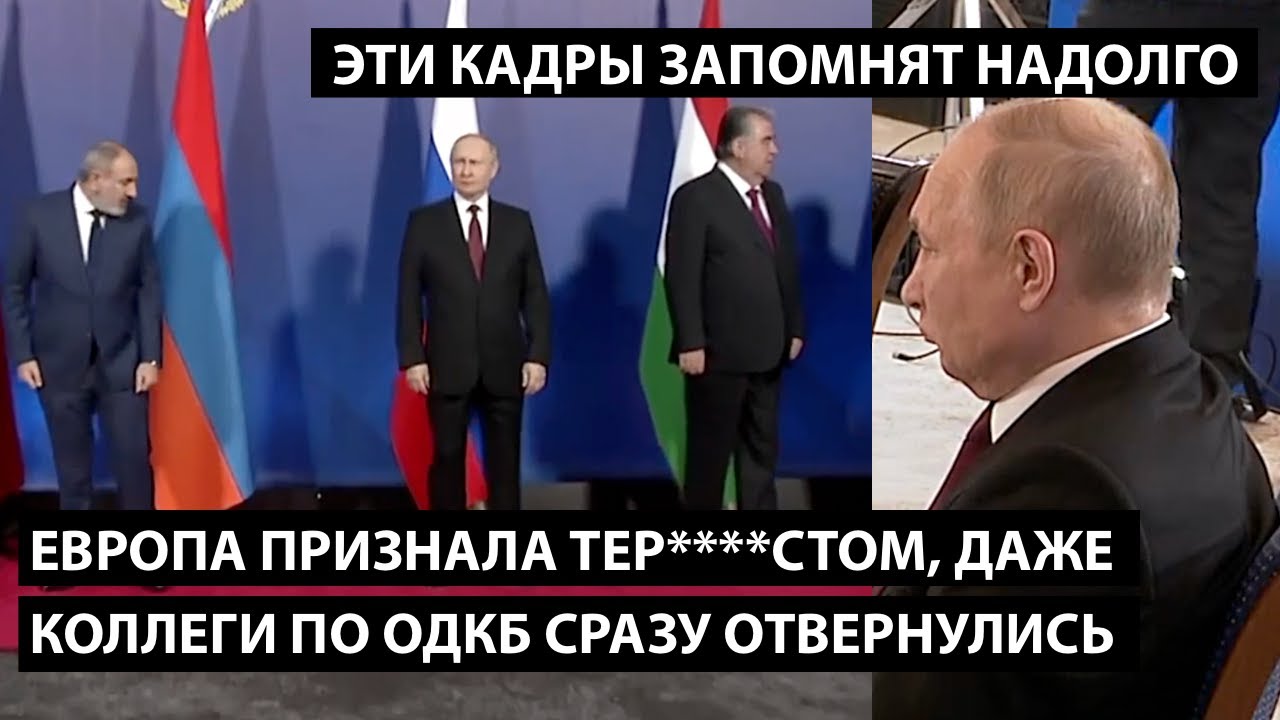 Европа признала тер****стом, даже коллеги по ОДКБ отвернулись. ЭТИ КАДРЫ ЗАПОМНЯТ НАДОЛГО