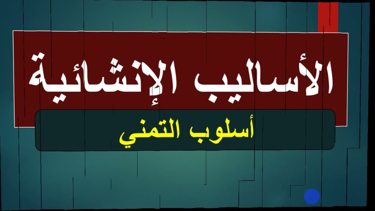 شرح أسلوب التمني للثانوية العامة _ بلاغة الصف الثاني الثانوي _ دفعة 2022