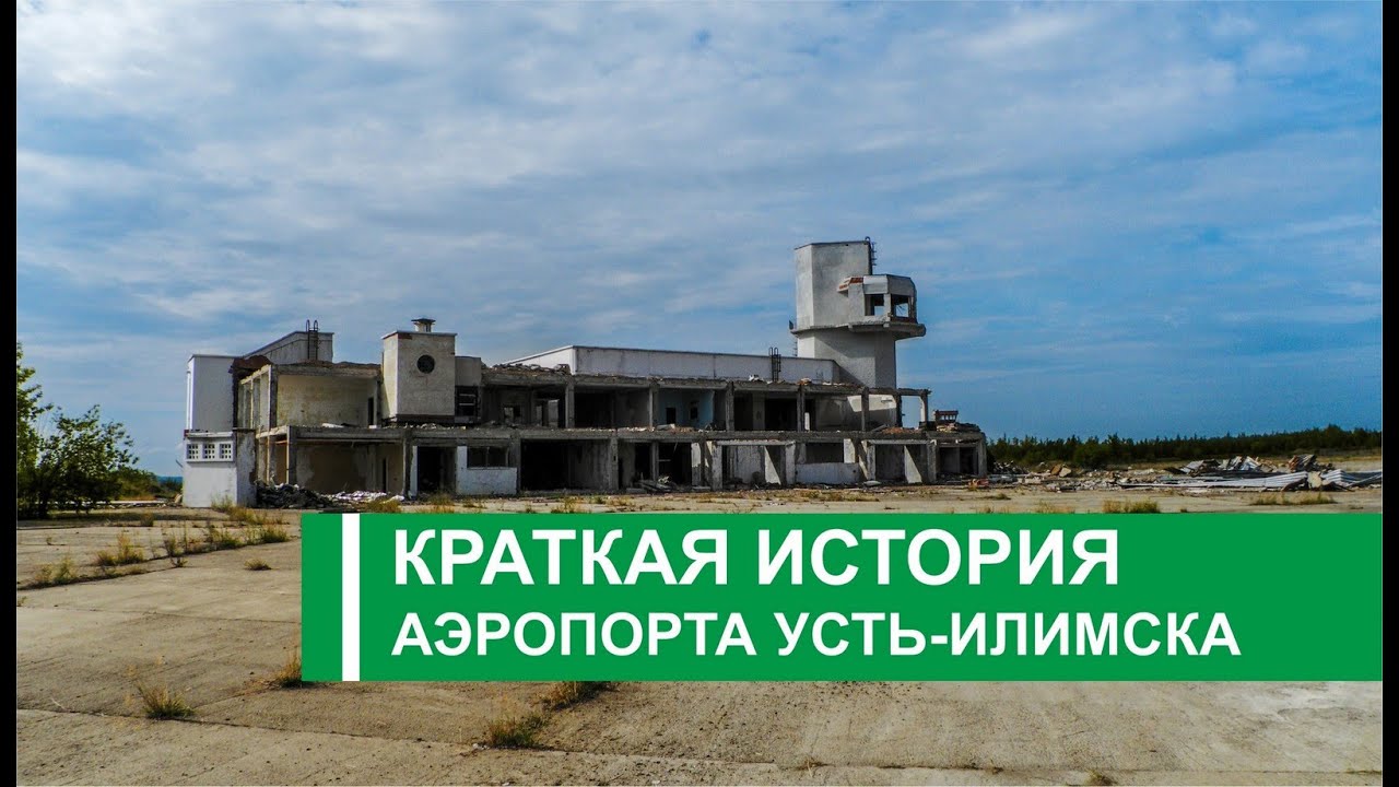 Аэропорт усть илимск старые Аэропорт усть илимск старые