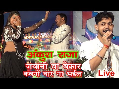 ankush-raja-का-live-stage-शो-e-जवानी-बा-बेकार-कवनों-यार-ना-भईल-baniyapur-live-stage-show-2019