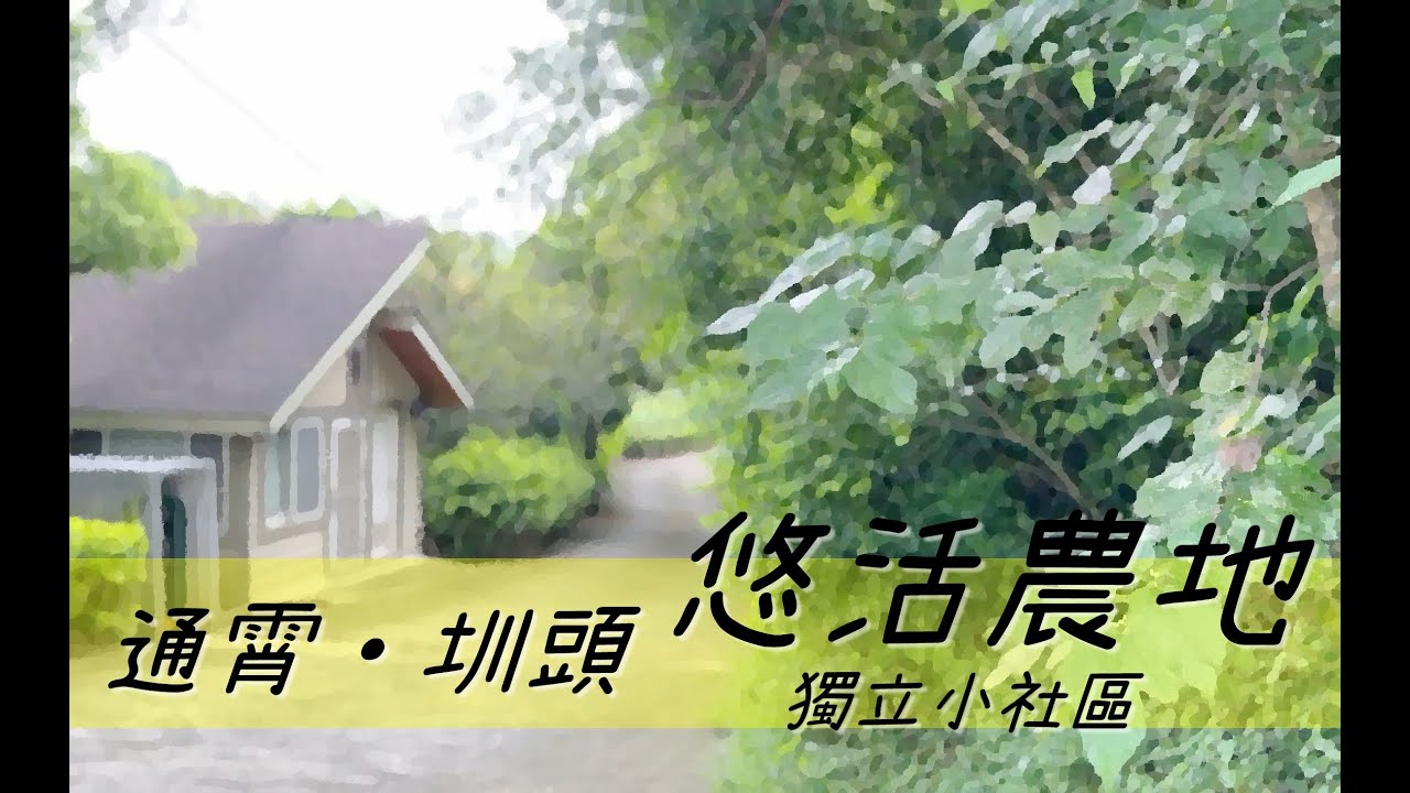 Ｊ４５０通霄圳頭悠活農地｜要賣５９８萬元｜社區管理｜心自在｜農舍｜農地｜林育陞｜０９５３４６０１３３｜住商不動產｜頭份文化店｜空拍介紹｜歡迎委託｜退休生活｜來造夢｜