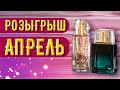 Розыгрыш АПРЕЛЬ