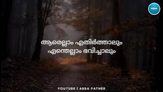 Viswasathil ennum munnerum njan | Malayalam Christian song with lyrics | Abba Father