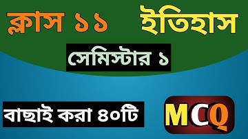 Class 11 semister 1 history mcq// ক্লাস 11 ফাস্ট সেমিস্টারের ইতিহাস mcq