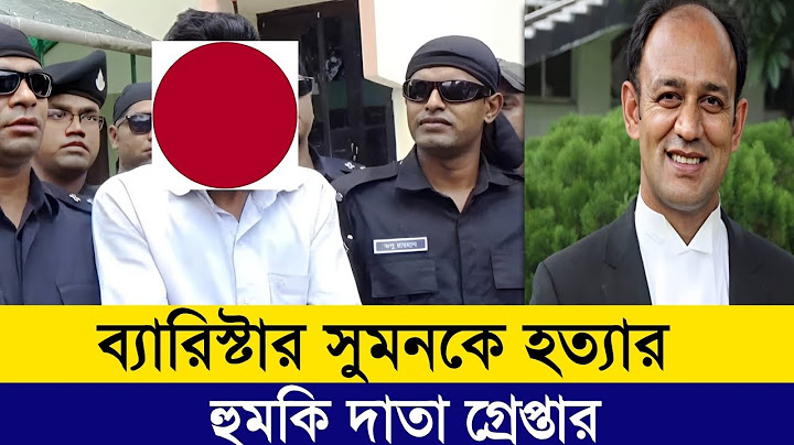 ব্যারিস্টার সুমনকে হত্যার হুমকি দাতা গ্রেপ্তার | Barister Sumon