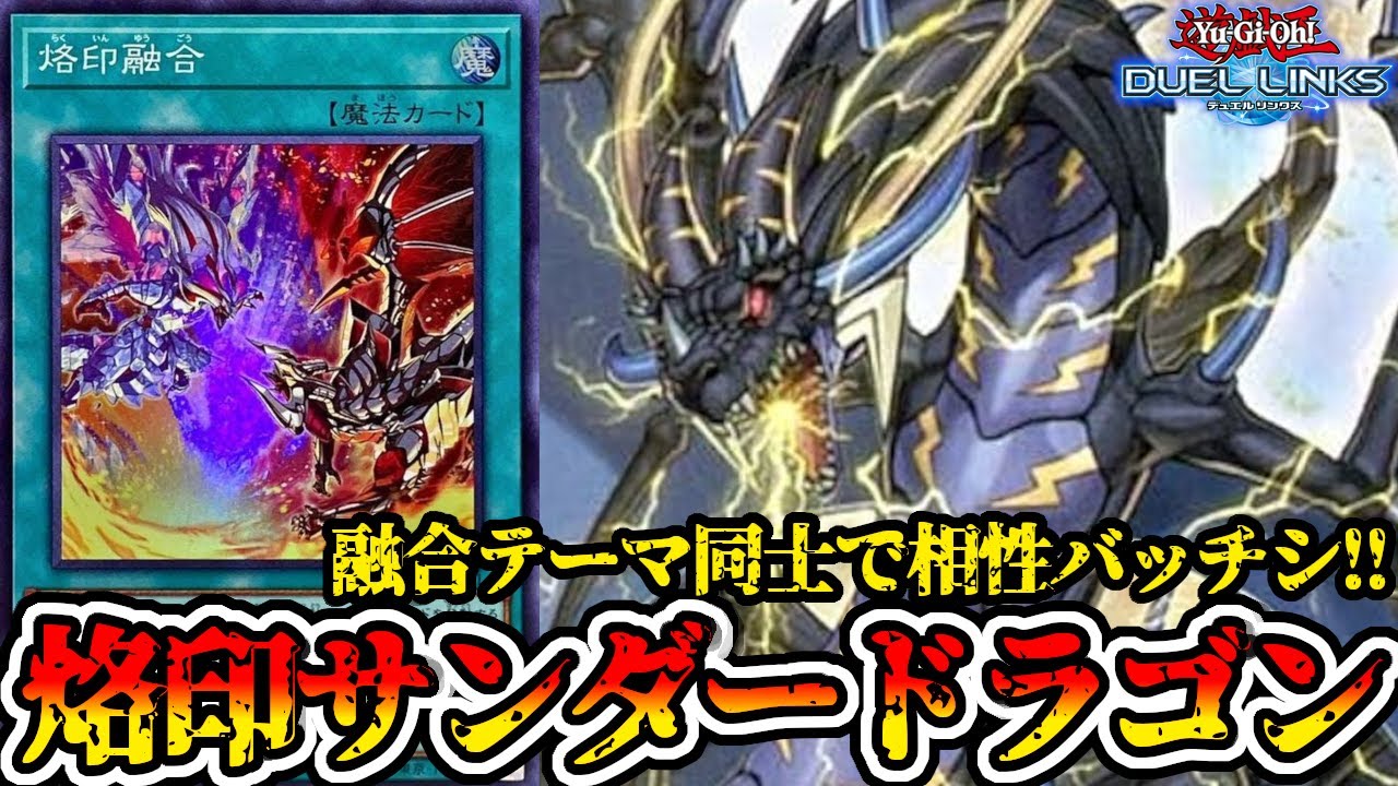 烙印融合とサンダードラゴンは実は相性が良いのです【遊戯王デュエル 