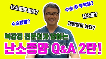 복강경 전문의가 답하는 난소종양 Q&A 2탄!! #난소암 #수술후부작용 #재발률 #수술방법 #난소종양증상