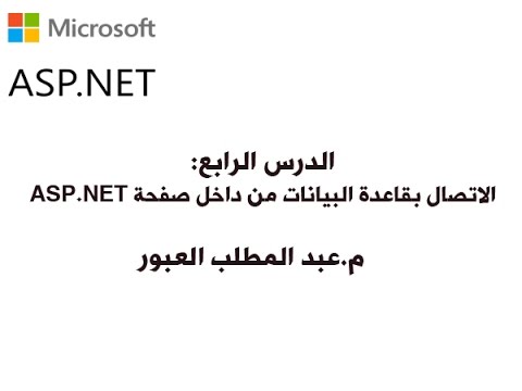 فيديو: كيف يمكن إدراج البيانات في قاعدة البيانات في ASP NET MVC؟