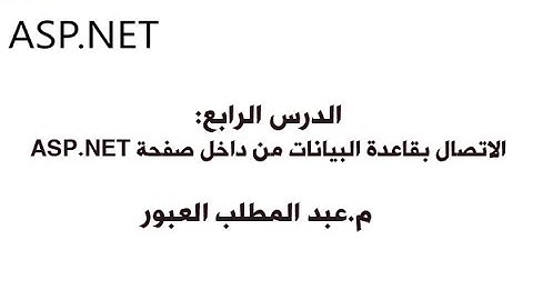 الدرس 4: اعداد الاتصال بقاعدة البيانات من داخل صفحة ASP.NET