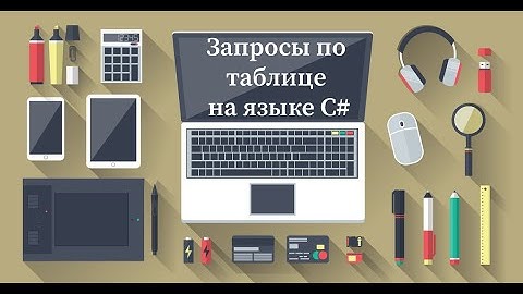 Запросы по таблице DataGridView с помощью языка C# (3 часть)