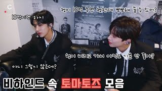 [크래비티 정모/원진] 비하인드 속 토마토즈 모음