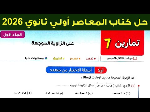 حل تمارين 7 علي الزاوية الموجهة حساب مثلثات اولي ثانوي ترم اول 2026 اسئلة الاختيار