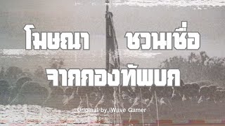 [THAI ANALOG HORROR] - โฆษณาชวนเชื่อจากกองทัพบก (Original by iWave Gamer)
