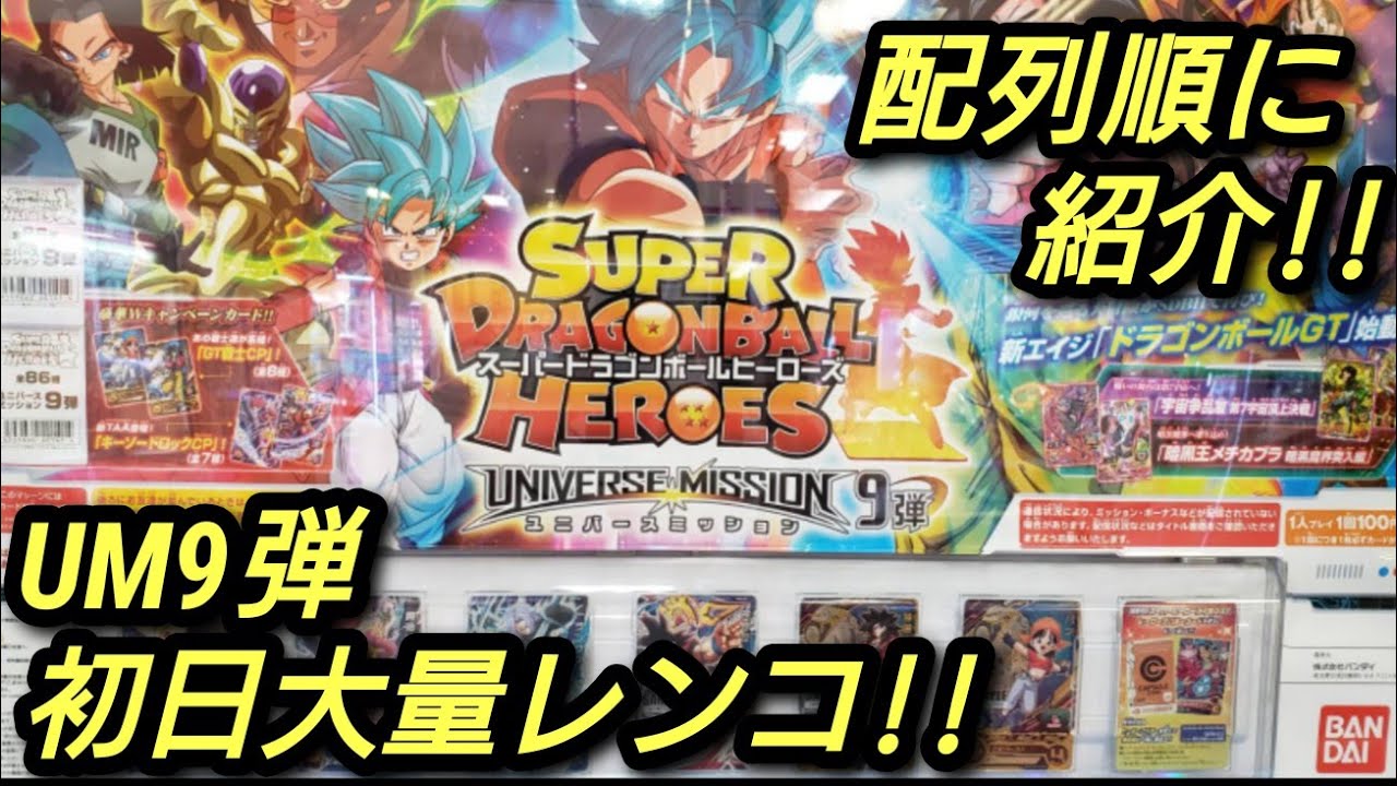 ドラゴンボール ヒーローズ um9 配列