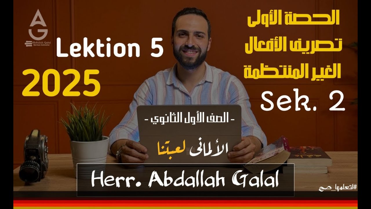 تصريف الأفعال الغير منتظمة - لغة ألمانية - Lektion 5 - الصف الثاني الثانوي
